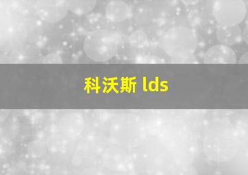 科沃斯 lds